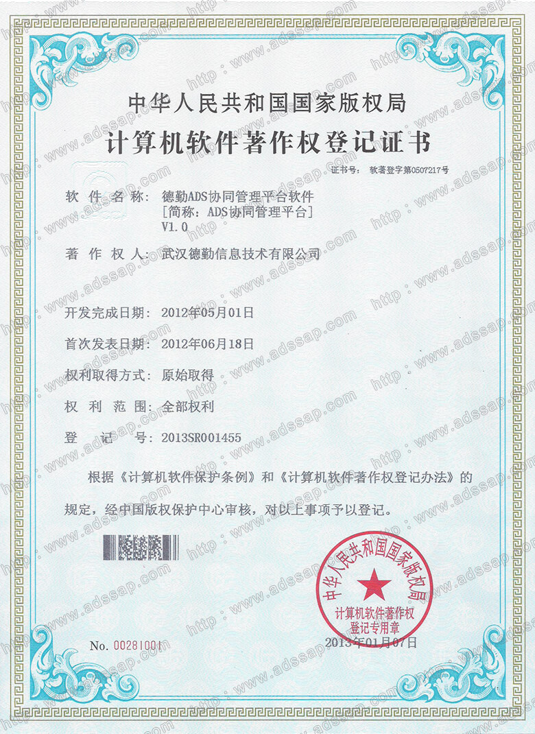 ADS	计算机软件著作权登记证书