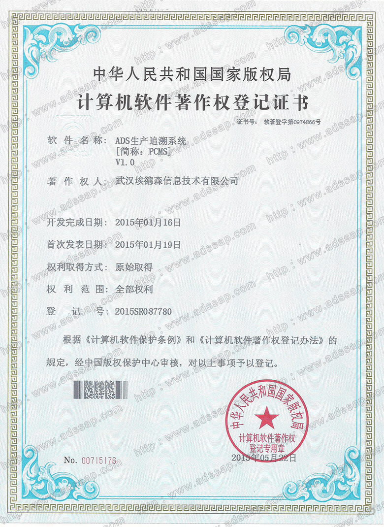 ADS	计算机软件著作权登记证书